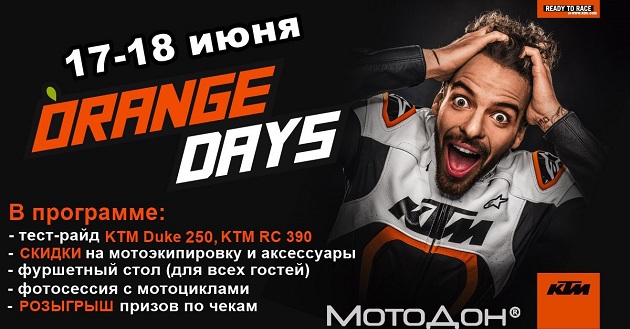 Тест-драйв KTM: «Оранжевые дни»