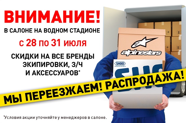 «Байк Ленд»: переезд и распродажа