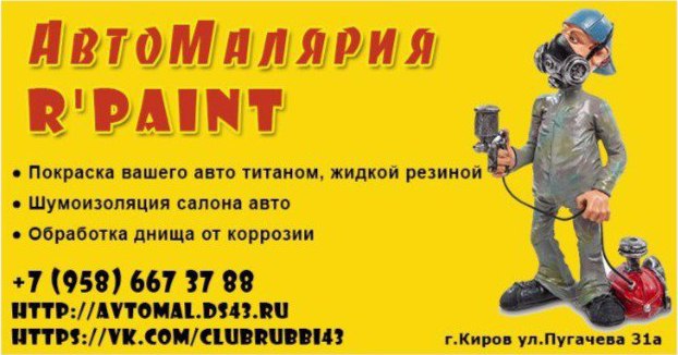 Автомалярия R’PAINT