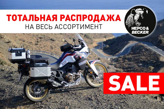 «Байк Ленд»: тотальная распродажа продукции Hepco & Becker