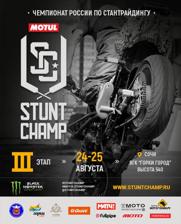 Финал Чемпионата России по стантрайдингу — в Олимпийской столице