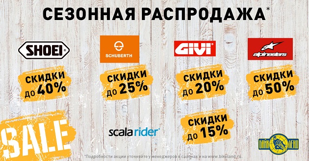«Байк Ленд»: сезонная распродажа мотоэкипировки, аксессуаров и запчастей