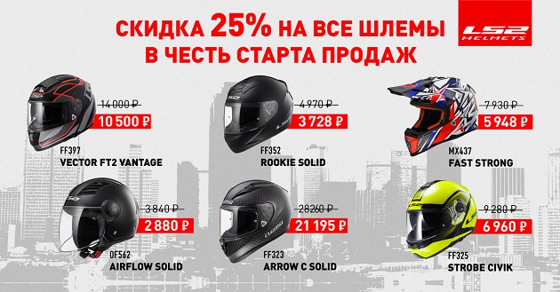 «Байк Ленд»: первая поставка мотошлемов LS2
