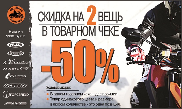 В салонах «Мистер Мото» скидки!