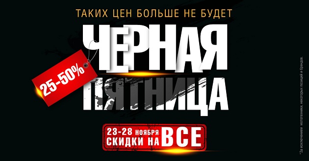 «Черная Пятница» в «Байк Ленде»: таких скидок больше не будет!